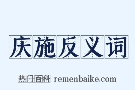 庆施反义词是什么意思的图片